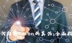 如何辨别Token的真伪：全面