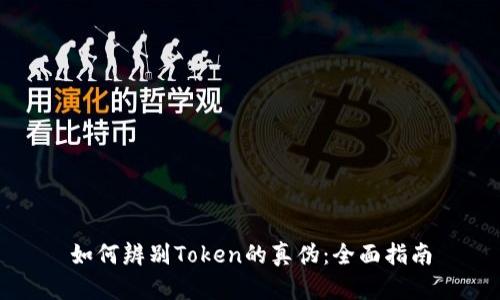 如何辨别Token的真伪：全面指南