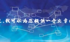 提示：根据您的请求，生