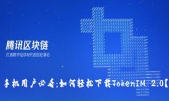 手机用户必看：如何轻松