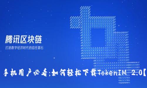手机用户必看：如何轻松下载TokenIM 2.0？