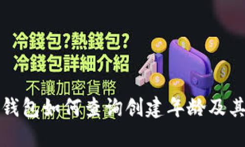 以太坊钱包如何查询创建年龄及其重要性