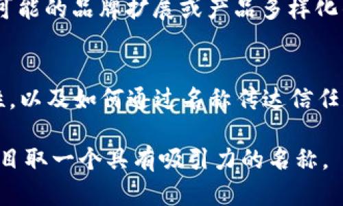 为选择一个吸引人且适合推广的Token名称，可以遵循以下几个原则和建议：

1. **简洁易记**：名称应简短便于记忆，方便用户传播。例如，避免使用复杂的词汇或难以发音的组合。

2. **反映项目特性**：名称可以包含与项目主题、用途或核心价值相关的词汇，以便用户在看到名称时能够快速理解其功能或意义。

3. **避免与已有产品重名**：在选择名称之前，最好进行市场调研，确保没有其他知名产品或项目使用相同或相似的名称，以避免混淆。

4. **潜在市场吸引力**：考虑目标受众，选择能够让他们产生积极的名称，这有助于品牌塑造和推广。

5. **考虑语言特性**：如果计划在国际市场推广，要确保名称在不同语言或文化中没有负面含义。

以下是一些具体的Token名称及其灵感来源：

1. **EcoToken**：强调环保和可持续发展，适合绿色技术或生态相关项目。
2. **HealthCoin**：针对健康行业的Token，能引起相关人士的关注。
3. **InnoBit**：寓意“创新”的数字货币，适合科技和创新领域的项目。
4. **EduToken**：教育领域的Token，展现出其促进学习的潜力。

#### 可能的相关问题：

1. **如何评估Token名称的市场吸引力？**
   - 在这个问题中，我们将讨论如何通过市场调查、用户反馈和品牌竞争分析来评估Token名称的潜在吸引力。

2. **Token名称的法律合规性该如何审查？**
   - 该部分将重点讨论确保所选名称不侵犯他人商标权或著作权的审查流程，包括如何进行商标搜索和法律咨询。

3. **选择Token名称时，如何考虑未来的品牌扩展？**
   - 这一部分将讨论选择名称时如何考虑到未来可能的品牌扩展或产品多样化的问题，包括命名的灵活性和可拓展性。

4. **Token名称对潜在投资者的影响有哪些？**
   - 本节将探讨Token名称在投资者眼中的重要性，以及如何通过名称传达信任和可靠性来吸引融资。

通过以上步骤和建议，可以更有效地为你的Token项目取一个具有吸引力的名称。