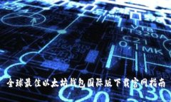 全球最佳以太坊钱包国际