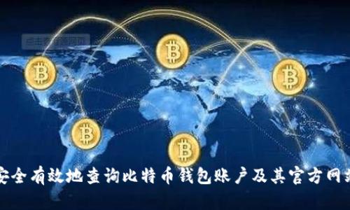 如何安全有效地查询比特币钱包账户及其官方网站指南