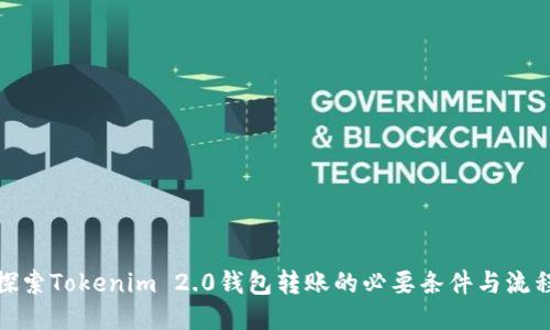 探索Tokenim 2.0钱包转账的必要条件与流程