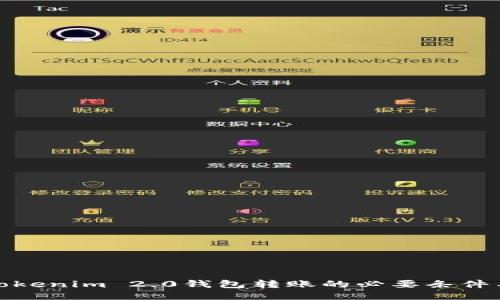 探索Tokenim 2.0钱包转账的必要条件与流程