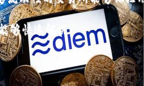 以太坊（Ethereum）是一个开源的区块链平台，它使得开发者能够构建分布式应用（dApps）。在以太坊上，用户可以进行交易、存储资产以及参与智能合约的执行。以太坊钱包是用户存储以太币（ETH）及其他基于以太坊的代币的地方。关于以太坊钱包的人民币价值，直接数额并不固定，因为它受到以太币市场价格的影响。

要确认以太坊钱包里有多少人民币，首先需要了解以下几个要素：

1. **以太坊的当前市场价格：** 以太坊的价格是不断波动的，通常可以通过交易所或者加密货币的行情网站实时查询。

2. **钱包中拥有的以太币数量：** 用户必须知道自己钱包中持有多少个以太币，才能计算其对应的人民币价值。

3. **交易所的汇率：** 有些交易所的人民币与以太币的汇率可能有所不同，所以下面会介绍如何找到最准确的汇率。

4. **手续费和转换成本：** 在将以太币转换为人民币时，通常会有一些手续费产生，应该考虑在计算总值时包含这些费用。

### 估算以太坊钱包中的人民币价值 

要估算以太坊钱包中的人民币价值，你可以按照以下几个步骤进行：

1. **查询以太坊的价格：** 你可以访问币安（Binance）、火币网（Huobi）等交易平台，查看ETH的最新价格。例如，假设当前价格为2000美元，按照1美元兑换7元人民币来计算，总价大约为14000元人民币。

2. **确定以太坊的余额：** 打开你的以太坊钱包，查看你持有的ETH数量。如果你有3个ETH，那么货币价值计算为：  
   3 ETH * 2000美元 = 6000美元  
   6000美元 * 7 = 42000元人民币。

3. **考虑手续费：** 在将以太坊兑换为人民币的过程中，交易所通常会收取1%到3%的手续费。如果我们假设手续费为2%，那么42000元人民币的2%是840元，所以最终值得42000 - 840 = 41160元人民币。

### 常见问题

#### 以太坊的价格是如何形成的？

以太坊的价格由市场供需关系决定，它受到多种因素的影响，包括用户的需求、市场的情绪、政策法规的变化等。

首先，区块链和加密数字货币的市场是非常波动的，买卖双方在交易过程中的情绪变化会直接影响到价格的波动。投资者对以太坊的期待和市场前景的看法可能会导致价格波动较大。比如，当有更多企业或项目选择以太坊作为他们的区块链平台时，需求增加，可能会推动价格上涨。

其次，媒体报道、社交媒体的讨论以及政策法规的变动也会影响以太坊的价格。比如，当政府发布政策支持或监管加密货币时，市场信心可能会被提升，从而影响价格。

最后，以太坊的技术发展和生态系统也会对价格形成影响。新版本的升级（如ETH 2.0）和应用生态的繁荣都可能提升用户的信心，从而推动价格上涨。

#### 如何安全地存储以太坊？

安全存储以太坊是每个以太坊用户的重要话题。数字货币的安全性直接影响用户的资产安全，以下是几种主要的存储方式：

1. **硬件钱包：** 硬件钱包是存储以太坊和其他数字货币的最安全方式之一。这种钱包以物理设备的形式存在，可以完全脱离网络使用，极大地降低了被黑客攻击的风险。知名的硬件钱包品牌包括Ledger和Trezor。使用硬件钱包时，用户需要妥善保管其私钥和助记词，一旦丢失将无法找回。

2. **软件钱包：** 软件钱包分为桌面钱包、移动钱包和网络钱包。桌面钱包安装在个人计算机上，易于使用且安全性相对较高；移动钱包适合随身携带，方便日常使用；网络钱包通常由交易所提供，虽然使用简单但由于在线状态，安全性相对较差，用户需谨慎使用。

3. **冷存储和热存储：** 冷存储即不联网的存储方式，适合长期储存大量以太坊；热存储则是连接互联网的存储方式，适合进行频繁交易的用户。用户可以根据个人交易习惯选择合适的存储方式。

4. **启用双重验证：** 不论选择何种存储方式，启用双重验证（2FA）能够为你的账户添加额外的安全层。当你进行任何交易或账户操作时，系统会要求输入第二次验证代码，只有在输入正确的情况下才能完成操作。

#### 以太坊与比特币的区别是什么？

以太坊与比特币是两个非常受欢迎的区块链平台，但它们在许多方面存在显著区别。

1. **设计目的不同：** 比特币是作为一种数字货币诞生的，其核心目标是成为一种去中心化的价值储存和交换媒介；而以太坊则是一个去中心化的应用平台，支持智能合约和去中心化应用的构建。

2. **技术架构：** 比特币的区块链网络主要处理交易，而以太坊的区块链支持更复杂的操作，包括智能合约。智能合约是一种自执行合约，在满足特定条件时自动执行代码，可以让开发者在以太坊平台上创建复杂的去中心化应用。

3. **区块时间和供给：** 比特币区块生成时间约为10分钟，而以太坊约为12-15秒，这使得以太坊在处理交易速度上更快。此外，比特币的最大供应量被限制在2100万枚，而以太坊没有固定的总量限制，发行机制更加灵活。

4. **开发生态和社区：** 以太坊在开发者社区的参与度上通常更高，许多开发者使用以太坊构建去中心化金融（DeFi）和非同质化代币（NFT）。随之而来的是越来越多的生态系统项目和创新。而比特币的生态更加偏向于投资和价值储存。

#### 如何选择一个可靠的以太坊交易所？

选一个可靠的以太坊交易所非常关键，它对用户的交易安全和使用体验影响重大。以下是一些评估交易所时可以考虑的因素：

1. **安全性：** 安全性是选择交易所时最重要的考量之一。用户可以检查交易所是否在过去有过安全问题，比如黑客攻击事件。另外，查看交易所是否采用了高标准的安全措施，如冷存储、双重验证等。

2. **市场声誉：** 用户可以参考其他用户的评价和反馈，通过论坛、社交媒体等了解交易所的声誉。同时，可以查閱第三方评估机构的报告，看看这个交易所的交易量、用户增长率等指标。

3. **手续费：** 各个交易所的手续费政策可能会有所不同，包括交易费、提现费等。在选择之前，用户应详细阅读有关条款，以比较最具性价比的交易所。

4. **交易对和流动性：** 使用者还需了解交易所支持的交易对（如ETH/USD、ETH/BTC等），健康的流动性对于用户在大额交易时至关重要。有足够流动性的交易所能够保证用户以合理的价格顺利成交。

5. **用户体验和客服：** 用户友好的界面和快捷的交易体验同样重要。用户还应确认交易所是否提供及时、有效的客服支持，以便在遇到问题时能够快速解决。

通过以上的内容分析，相信你已经对以太坊钱包的人民币价值有了更深入的了解，同时也能更好地管理自己的以太坊资产。