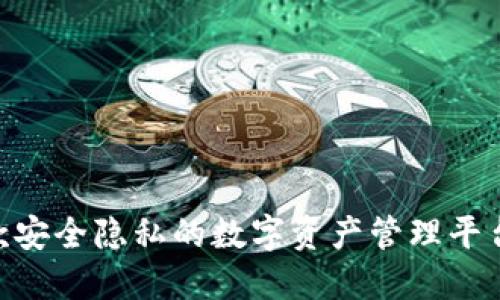 # TokenIM：一款安全隐私的数字资产管理平台，是否会被追踪？