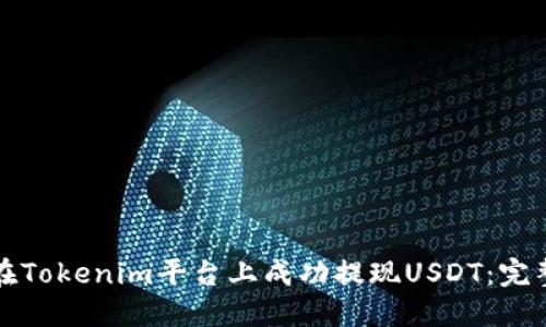 如何在Tokenim平台上成功提现USDT：完整指南
