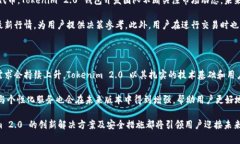   探索 Tokenim 2.0 钱包：数