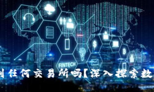 及关键词

数字钱包可转USDT到任何交易所吗？深入探索数字资产的跨平台转移