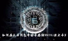 如何在火币钱包中安全存