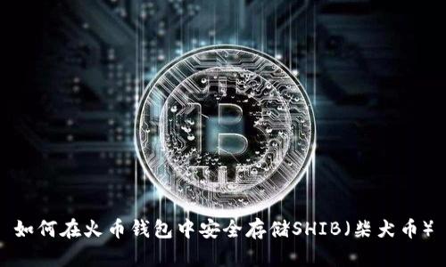 如何在火币钱包中安全存储SHIB（柴犬币）