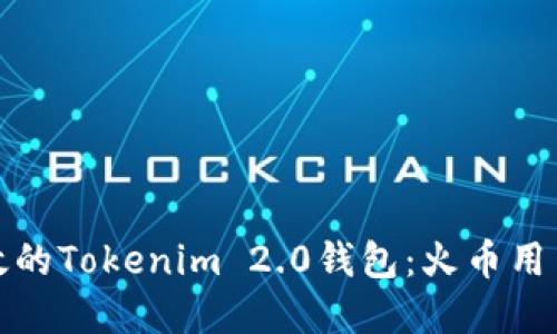 打造安全高效的Tokenim 2.0钱包：火币用户的最佳选择