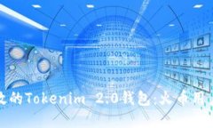 打造安全高效的Tokenim 2.