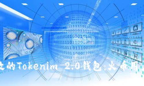 打造安全高效的Tokenim 2.0钱包：火币用户的最佳选择