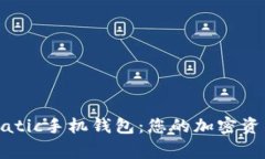 全面解读Matic手机钱包：您