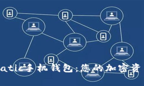 全面解读Matic手机钱包：您的加密资产安全管家