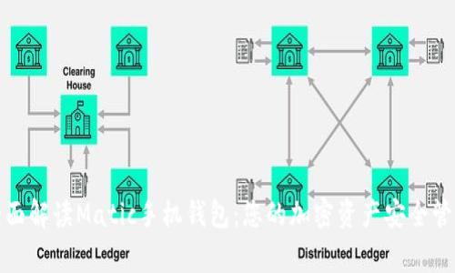 全面解读Matic手机钱包：您的加密资产安全管家