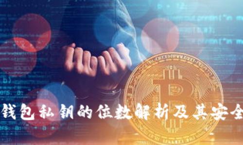 以太坊钱包私钥的位数解析及其安全性探讨
