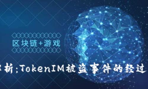 深入解析：TokenIM被盗事件的经过与教训