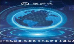 USDT钱包推荐：选择最佳的
