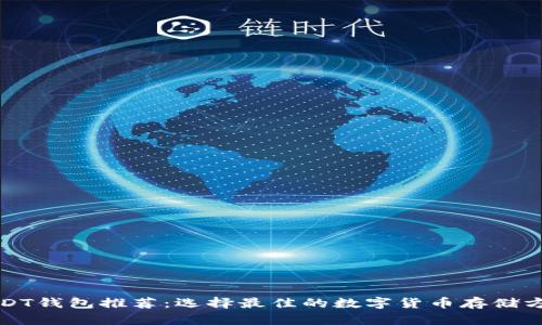 USDT钱包推荐：选择最佳的数字货币存储方案