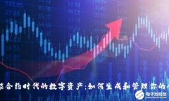 智能合约时代的数字资产