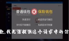 抱歉，我无法提供这个请