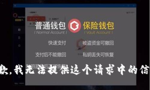 抱歉，我无法提供这个请求中的信息。