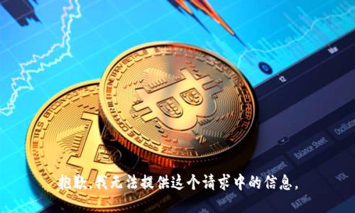 抱歉，我无法提供这个请求中的信息。