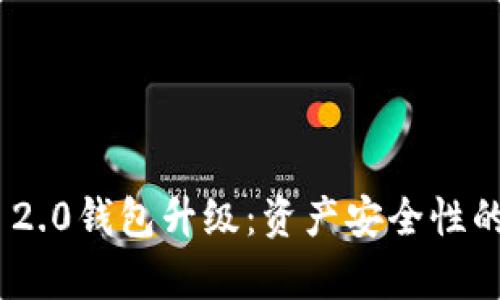 Tokenim 2.0钱包升级：资产安全性的深度分析