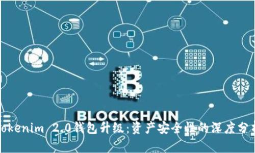 Tokenim 2.0钱包升级：资产安全性的深度分析