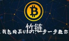 如何通过钱包购买USDT：一
