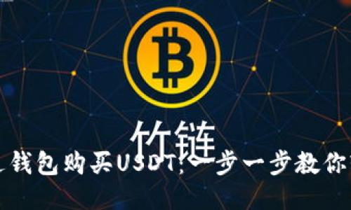 如何通过钱包购买USDT：一步一步教你轻松入门
