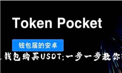 如何通过钱包购买USDT：一步一步教你轻松入门