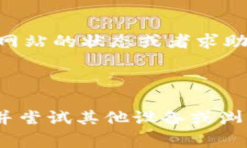 我无法访问实时网站，也无法查看特定网站的当前状态，包括“tokenim2.0官网”。但我可以提供一些常见的解决方法和建议，您可以尝试以下步骤：

### 解决无法访问网站问题的常见方法

检查网络连接
确保您的设备连接到互联网。可以尝试打开其他网站来确认您的网络连通性。如果其他网站也无法访问，可能是网络问题，您可以尝试重启路由器或联系网络服务提供商。

检查网站状态
有时候，特定网站可能由于维护或者服务器问题暂时无法访问。您可以使用一些在线服务（如 “Down For Everyone Or Just Me”）来检查该网站的状态，确认问题是否普遍存在。

清除浏览器缓存和Cookies
浏览器的缓存和Cookies有时会导致访问问题。您可以尝试清除浏览器的缓存和Cookies，然后重新加载页面。方法通常是在浏览器设置中找到“隐私”或“安全性”选项，选择清除浏览数据即可。

尝试使用不同的浏览器或设备
有时问题可能与特定的浏览器或设备有关。尝试用不同的浏览器（如Chrome、Firefox或Safari）或者不同的设备（如手机、平板电脑）访问网站，看看是否可以正常打开。

检查防火墙和安全软件设置
某些防火墙或安全软件可能会误将某些网站标记为不安全，从而阻止其访问。检查您的防火墙设置或安全软件，确保没有阻止您访问该网站的规则。

联系网站管理员
如果上述这些方法都没有解决问题，您可以尝试通过社交媒体、论坛或者其他联系渠道与网站管理员取得联系，询问网站的状态或者求助。

### 总结

如果您无法访问 tokenim2.0 官网，首先要确认您的网络是否正常，然后检查该网站的运行状态，清除浏览器缓存，并尝试其他设备或浏览器。如仍有问题，可以考虑联系网站的客服或管理人员以获取帮助。希望这些建议能够帮助您顺利访问所需的网站！