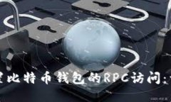 如何设置比特币钱包的R