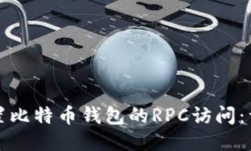 如何设置比特币钱包的RPC访问：详细指南