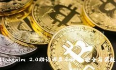 了解Tokenim 2.0助记词显示格