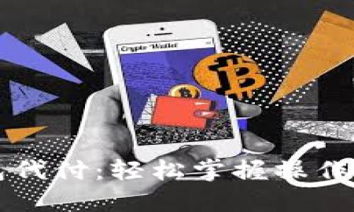 比特币钱包代付：轻松掌握操作流程与技巧