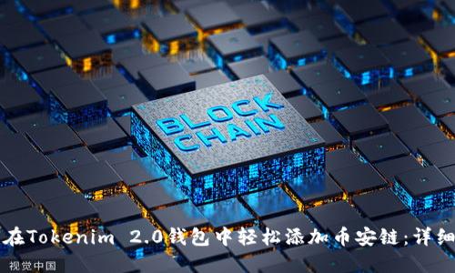 如何在Tokenim 2.0钱包中轻松添加币安链：详细指南