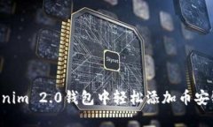 如何在Tokenim 2.0钱包中轻松