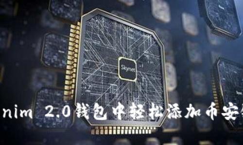 如何在Tokenim 2.0钱包中轻松添加币安链：详细指南