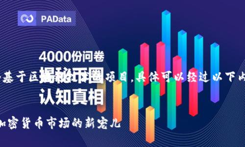 Tokenim是一个基于区块链技术的项目，具体可以经过以下内容来细致了解。


Tokenim：解析加密货币市场的新宠儿
