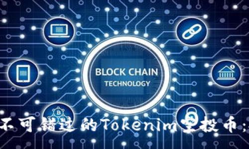 :
2023年10月后不可错过的Tokenim空投币：投资者的新机遇