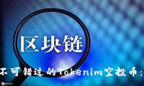 :
2023年10月后不可错过的Tokenim空投币：投资者的新机遇