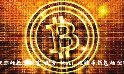 轻松管理你的数字财富：探索 Mobi 比特币钱包的优势与功能