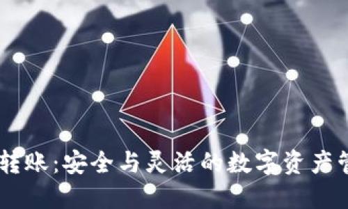 IM多签名转账：安全与灵活的数字资产管理新方式